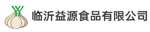 临沂益源食品有限公司